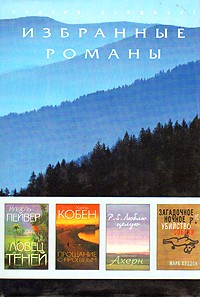  - Ловец теней. Прощание с прошлым. P. S. Люблю, целую. Загадочное ночное убийство собаки (сборник)