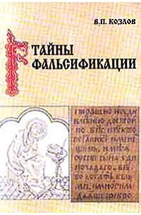 Владимир Козлов - Тайны фальсификации. Анализ подделок исторических источников XVIII - XIX веков