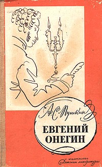 Александр Пушкин - Евгений Онегин