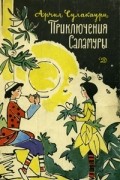 Арчил Сулакаури - Приключения Саламуры