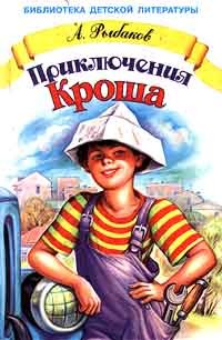 Анатолий Рыбаков - Приключения Кроша