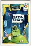 Беатрис Поттер - Ухти-тухти