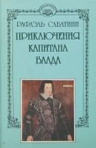 Рафаэль Сабатини - Рафаэль Сабатини. Собрание сочинений в десяти томах. Том 10. Приключения капитана Блада (сборник)