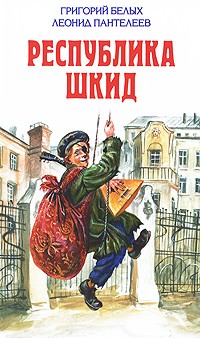  - Республика Шкид (сборник)