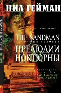 Песочный человек. Книга 1. Прелюдии и ноктюрны