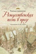 Чарльз Диккенс - Рождественская песнь в прозе