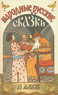 А. Н. Афанасьев - Народные русские сказки. В трех книгах. Книга 2
