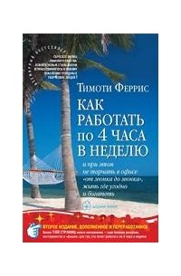 Тимоти Феррис - Как работать по 4 часа в неделю и при этом не торчать в офисе "от звонка до звонка", жить где угодно и богатеть