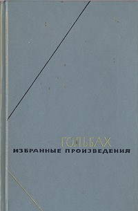 Избранные произведения в двух томах. Том 2