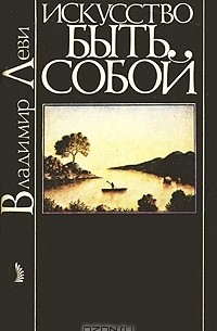 Владимир Леви - Искусство быть собой