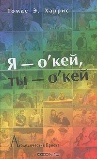 Томас А. Харрис - Я - о'кей, ты - о'кей
