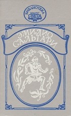 Эмилио Сальгари - На Дальнем Западе. Охотники за скальпами. Город прокаженного царя