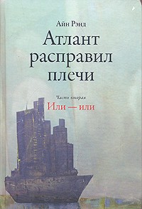 Айн Рэнд - Атлант расправил плечи. В 3 частях. Часть 2. Или-или