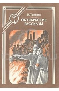 Н. Тихонов - Октябрьские рассказы (сборник)