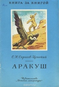 Сергей Сергеев-Ценский - Аракуш. Гриф и граф (сборник)