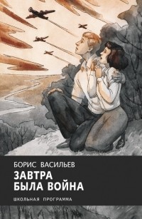 Борис Васильев - Завтра была война
