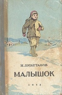 И. Ликстанов - Малышок