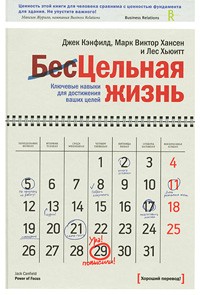  - Цельная жизнь. Ключевые навыки для достижения ваших целей