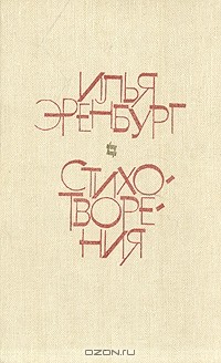 Илья Эренбург - Стихотворения