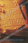  - Не просто плотник
