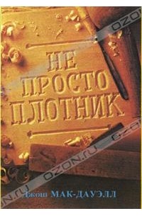  - Не просто плотник