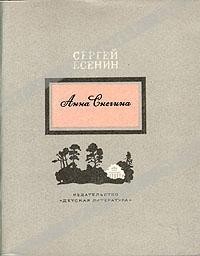 Сергей Есенин - Анна Снегина