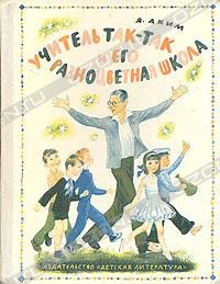 Я. Аким - Учитель Так-Так и его разноцветная школа (сборник)