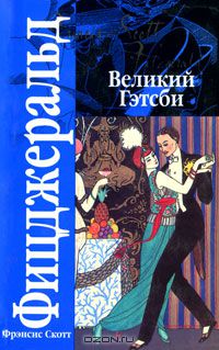 Фрэнсис Скотт Фицджеральд - Великий Гэтсби. Ночь нежна (сборник)