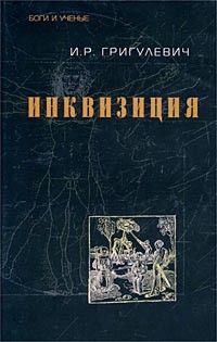 Иосиф Григулевич - Инквизиция