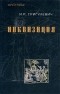 Иосиф Григулевич - Инквизиция