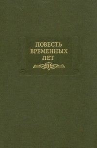  - Повесть временных лет (сборник)