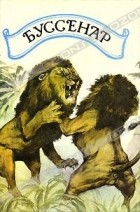 Луи Буссенар - Приключения в стране львов. Приключения в стране тигров. Приключения в стране бизонов. За десятью миллионами к Рыжему Опоссуму. (Через всю Австралию). Тайна доктора Синтеза (сборник)