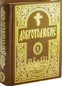  - Добротолюбие.  В пяти томах. Том1.