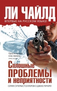 Ли Чайлд - Сплошные проблемы и неприятности