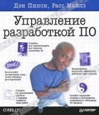  - Управление разработкой ПО