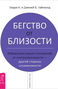  - Бегство от близости. Избавление ваших отношений от контрзависимости - другой стороны созависимости