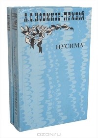 Алексей Новиков-Прибой - Рассказы. Цусима (комплект из 2 книг)