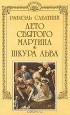 Рафаэль Сабатини - Собрание сочинений в десяти томах + три дополнительных тома. Том 12. Лето Святого Мартина. Шкура льва. (сборник)
