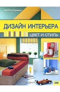 Либби Норман - Дизайн интерьера. Цвет и стиль