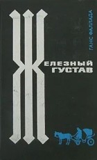 Ганс Фаллада - Железный Густав
