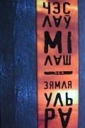 Чэслаў Мілаш - Зямля Ульра