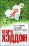 Марк Хэддон - Что случилось с собакой однажды ночью