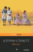 Кэтрин Стокетт - Прислуга