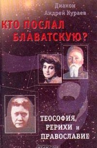 Диакон Андрей Кураев - Кто послал Блаватскую?
