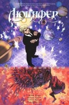 Майк Кэри - Люцифер. Книга 2. Дети и монстры