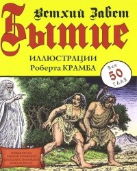 Роберт Крамб - Бытие. Ветхий Завет