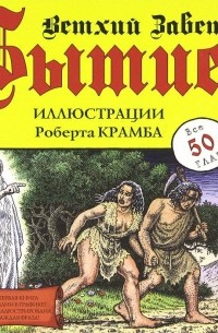 Роберт Крамб - Бытие. Ветхий Завет