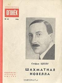 Стефан Цвейг - Шахматная новелла