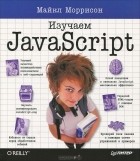 Майкл Моррисон - Изучаем JavaScript
