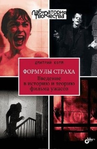 Дмитрий Комм - Формулы страха. Введение в историю и теорию фильма ужасов